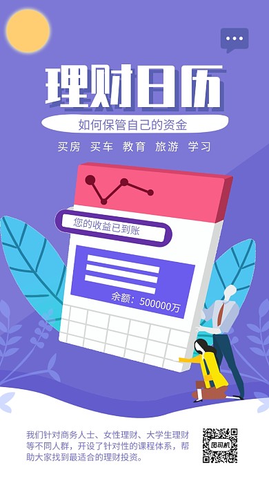 紫色简约理财日历理财课堂宣传海报