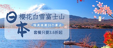 创意日本富士山旅行微信公众号素材图片