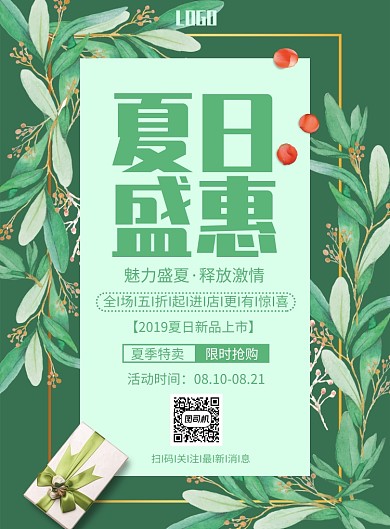 夏日盛惠促销印刷海报