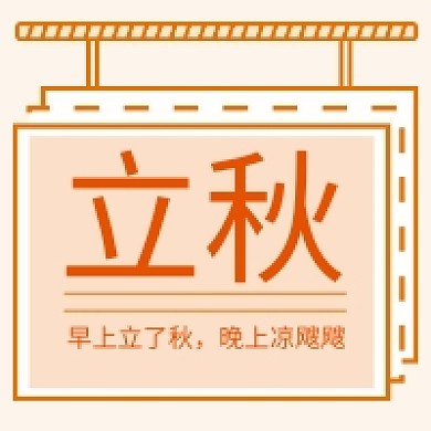 立秋节气时令公众号小图