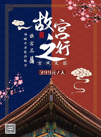 中国风故宫旅游印刷海报