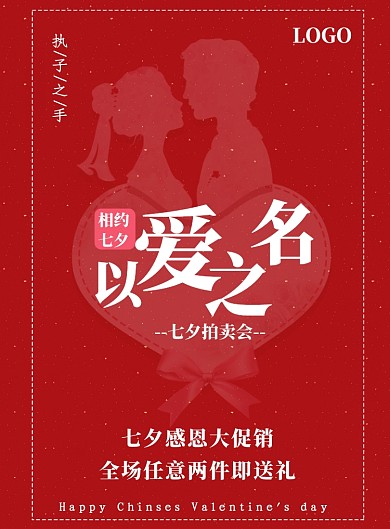七夕情人节红色促销海报