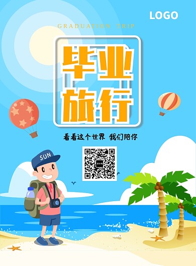 创意卡通毕业旅行出游海报