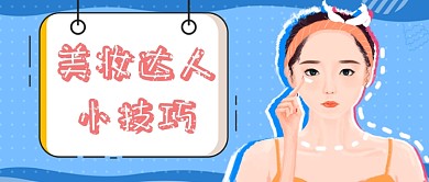 蓝色扁平简约美妆达人小技巧首图
