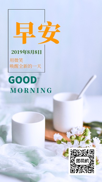 早安日签手机海报宣传