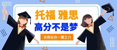 托福雅思高分不是梦公众号首图