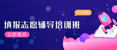 高考毕业志愿辅导培训班微信公众号素材图片