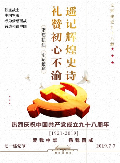 光辉七一建党98载广告印刷海报