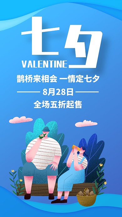 蓝色扁平简约七夕节节日促销活动手机海报