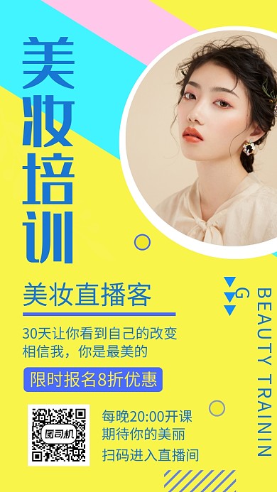 拼色创意插画美妆培训手机海报