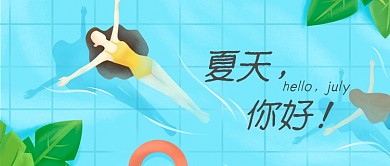 夏天你好小清新公众号首图