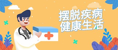 医疗健康蓝黄漫画公众号首图