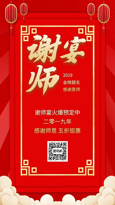 红色传统喜庆谢师宴手机海报模板