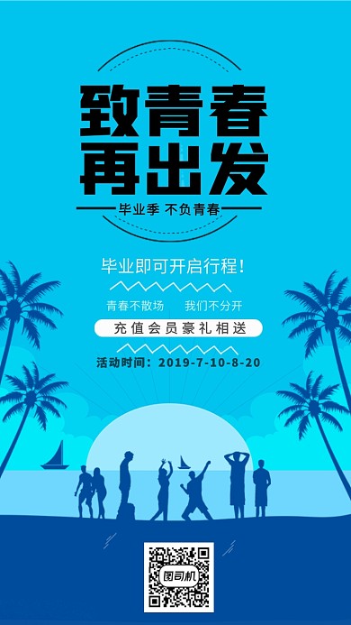 致青春毕业季活动宣传海报