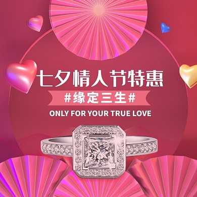 七夕情人节特惠淘宝主图直通车模板