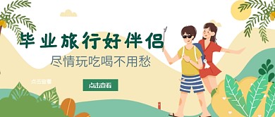 毕业旅行清新平面广告微信公众号素材图片