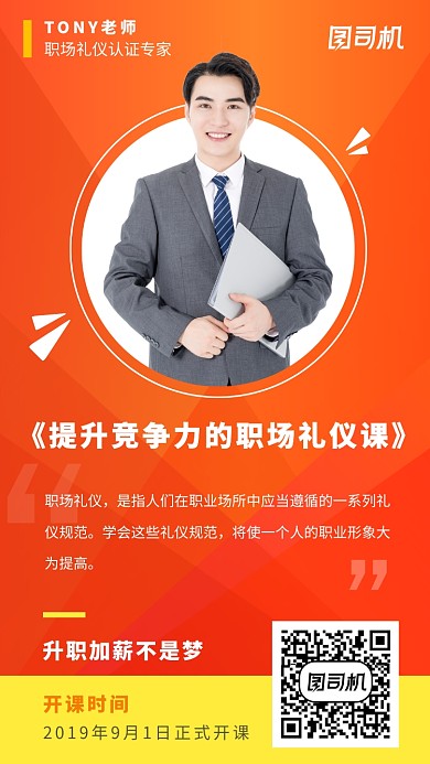 提升竞争力的职场礼仪课推广海报
