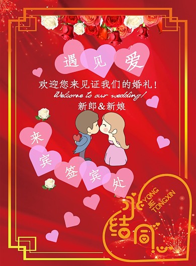 永结同心红色喜庆婚礼结婚签到处海报