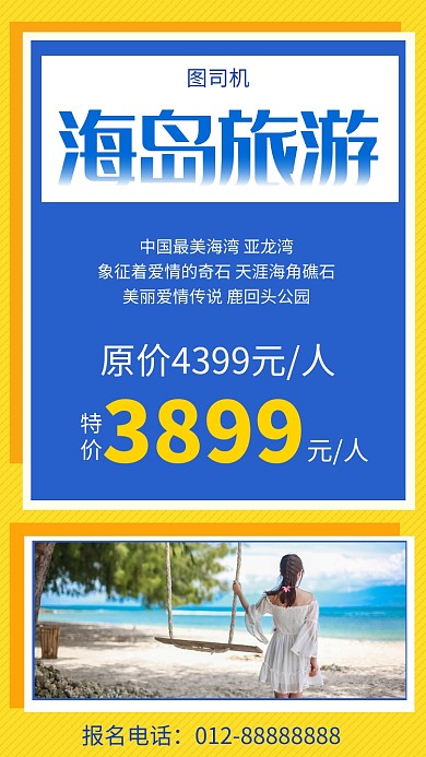 几何简约海岛旅游手机海报模板