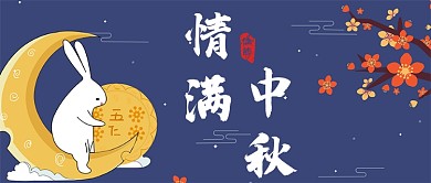 情满中秋玉兔梅花公众号首图