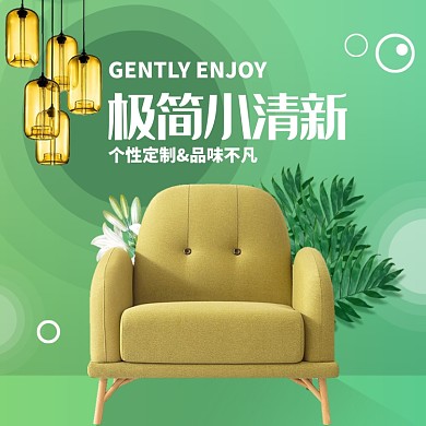 小清新家具淘宝主图直通车模板