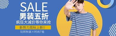 男装特惠海报模版banner