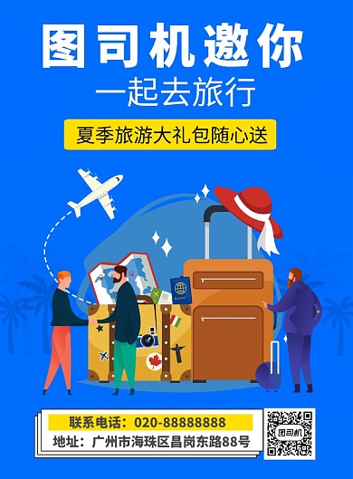 一起去旅行海报