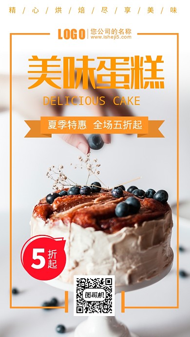 美味蛋糕美食海报