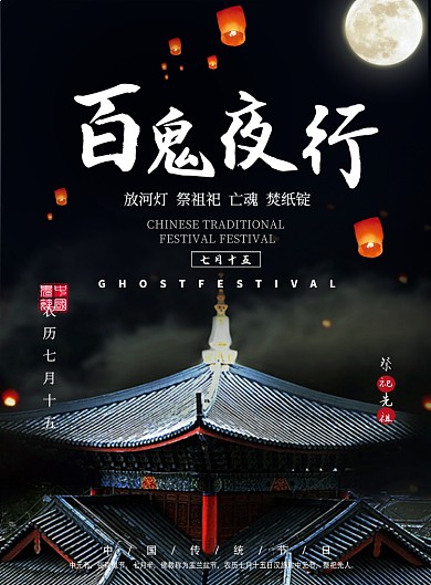 中国风中元节祭祀海报