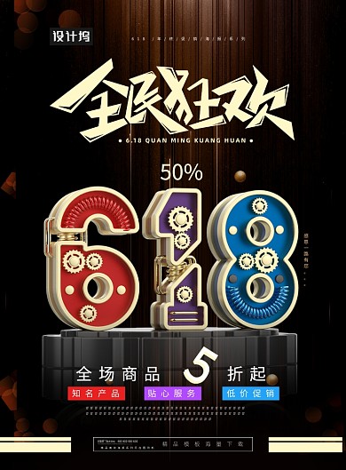 创意618展板海报