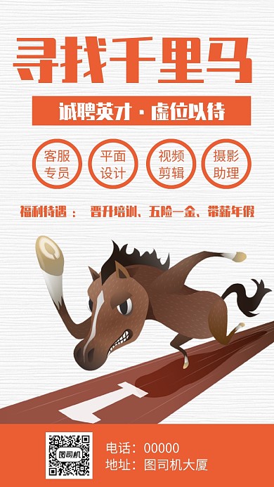 寻找千里马招聘手机海报