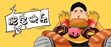 淡黄色卡通手绘胖子暴饮暴食肥宅零食热量微信公众号素材图片