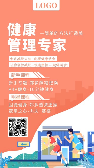 橙色插画健康管理专家手机海报