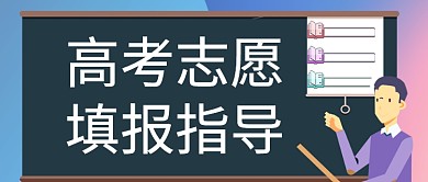 高考志愿填报指导公众号首图