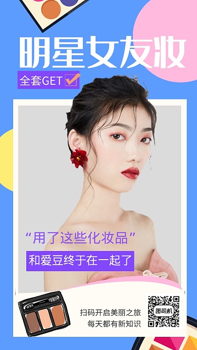 撞色形状扁平风美妆微课手机海报