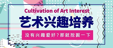 艺术兴趣培养板公众号首图