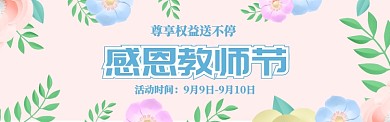 清新教师节促销banner