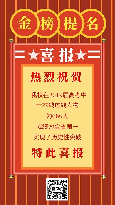 高考喜报金榜题名手机海报宣传