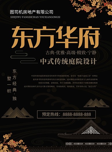 中式房产海报