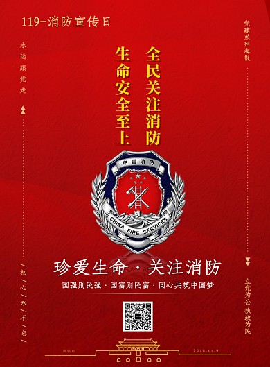 党建消防宣传海报