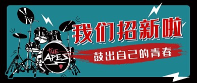 社团招新公众号首图