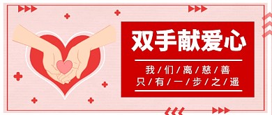 双手献爱心红色温馨公众号首图