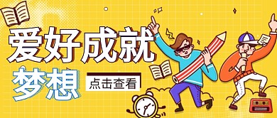 卡通手绘兴趣爱好广告微信公众号素材图片