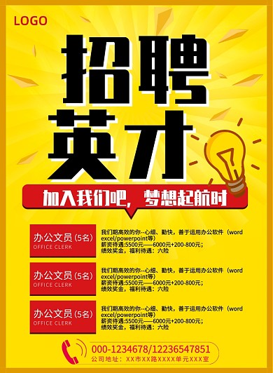 活动风格黄色底公司招聘海报模板