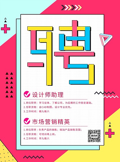 醒目创意招聘招募宣传海报