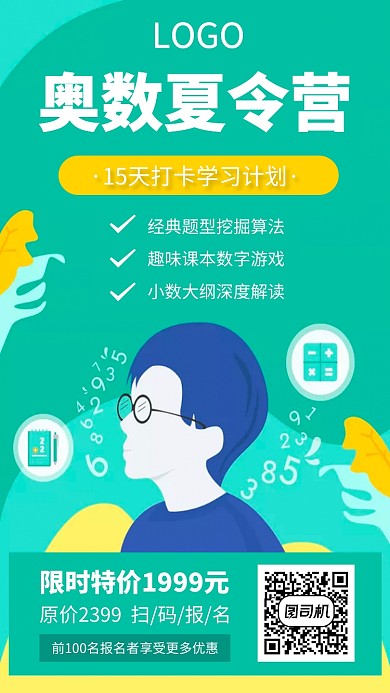 奥数夏令营课程宣传海报