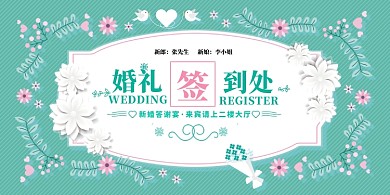 绿色花卉婚礼签到处展板