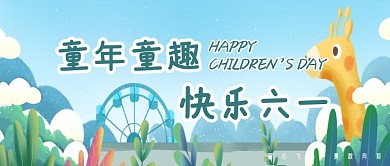 创意可爱卡通六一儿童节微信公众号素材图片
