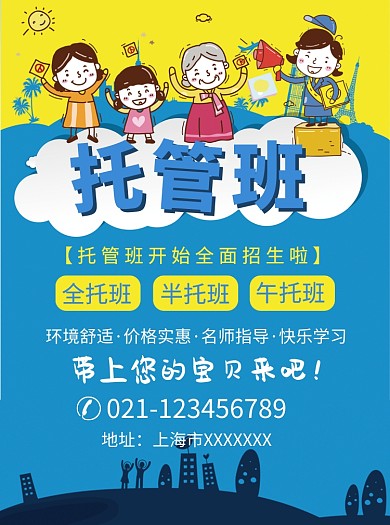 创意卡通托管班招生宣传单