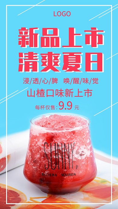 新品上市清爽夏日创意手机海报